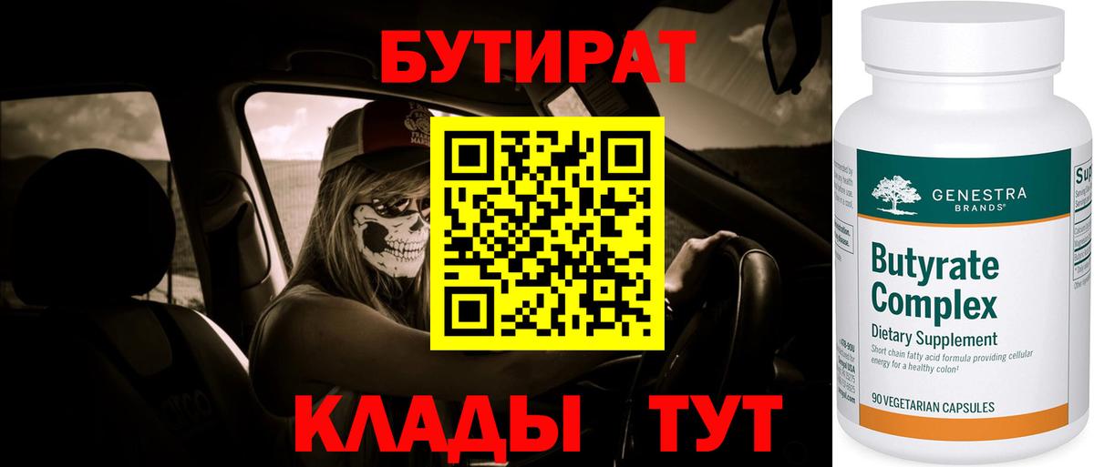 БУТИРАТ  Вход с VPN  Сорочинск  Бутират бутандиол 