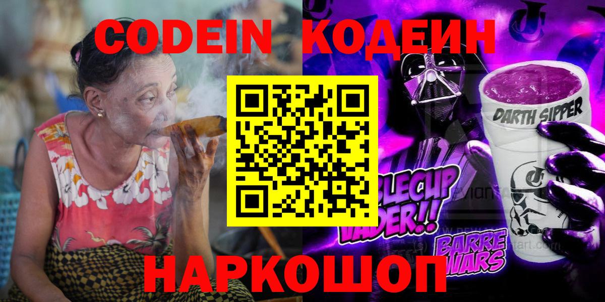 Кодеиновый сироп Lean Purple Drank  Вход с VPN  Сорочинск 